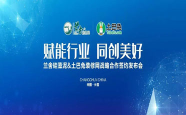 賦能行業(yè)同創(chuàng)美好，蘭舍與土巴兔開(kāi)啟戰略合作